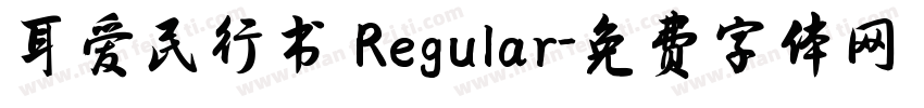 耳爱民行书 Regular字体转换
